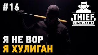 Thief Simulator 2018 #16 Я не вор,Я хулиган!