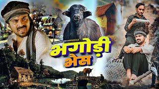 Bhgodi Bhains | भगोडी भैंस | ibrahim 420 | ibrahim 420 new video | 420