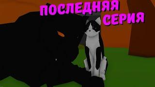 История Котёнка и Пантеры 3 серия в Animal Simulator/Roblox