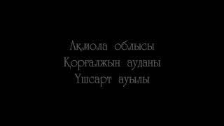 Қорғалжын ауданы  Үшсарт ауылы челендж менің туым менің отаным 