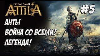 Attila Total War. Анты. Легенда. Против всех! #5