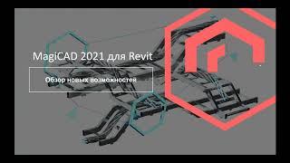 Обзор новых возможностей MagiCAD 2021 для Revit