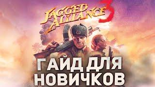 ГАЙД ДЛЯ НОВИЧКОВ в JAGGED ALLIANCE 3