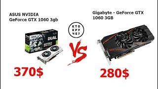 МАЙНИНГ на Asus GTX 1060 3GB VS GIGABYTE GTX  1060 3GB Стоит ли переплачивать Full HD