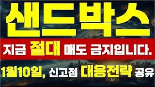 [ 샌드박스 코인 ]  지금 절대 매도 금지입니다.  " 1월10일, 신고점 대응전략 공유 "