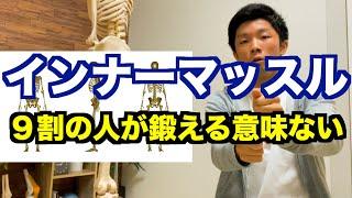 【インナーマッスルを鍛えようとしても意味がない理由】９割の人が間違っているインナーマッスルの捉え方！インナーマッスルトレーニングをしても効果がない理由！【愛媛県松山市　ピラティス・姿勢・歪み】