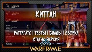 [Warframe] Китган | Раттлгатс - Статус Версия -  Билд | Тесты | Сборка