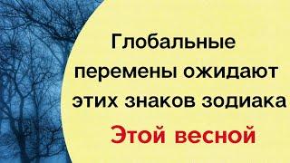 Острое желание перемен наступит у этих знаков зодиака уже этой весной.