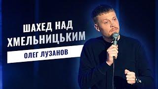 По Хмельницькому прилітає не просто так | СТЕНДАП 2023 | Олег Лузанов