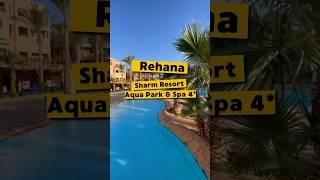️Летим в ЕгипетRehana Sharm Resort Aqua Park & Spa 4* Отель в Шарм эль Шейх #travelvlog