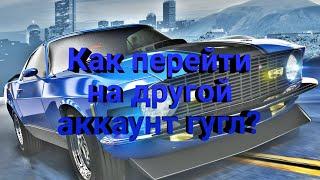 Drag Racing: Уличные Гонки|Как сменить аккаунт?(Google)