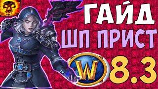 ГАЙД НА ШП ПРИСТА WoW 8.3.7 Жрец "Тьма"