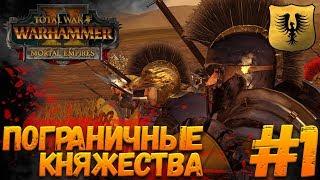 Total War: Warhammer 2 (Легенда) - Пограничные Княжества #1