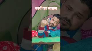 यार पत्नियाँ भी | kaise |कैसा सवाल पूछती है || #realityshow ||#viralshort || #comedy||||??