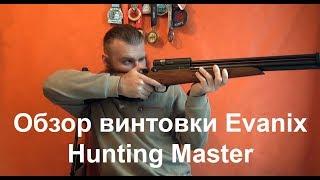 Обзор ПСП винтовки Evanix Hunting Master | Oxotnika.net