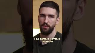 Где лучшие хакеры