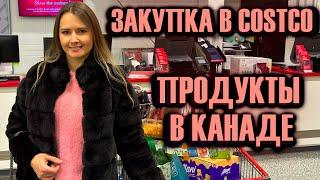 ЗАКУПКА В COSTCO  // ЦЕНЫ НА ПРОДУКТЫ В КАНАДЕ // НОВИНКИ