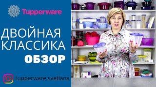 Посуда Tupperware. Чаши двойная классика