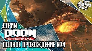 DOOM ETERNAL игра от id Software. СТРИМ с JetPOD90! Полное прохождение на русском, часть №4.