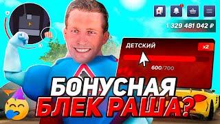 ЛУЧШАЯ КОПИЯ BLACK RUSSIA БОНУС - ДЕТСКАЯ БЛЕК РАША, 35 МЛН + АДМИНКА ПРИ ВХОДЕ (BLACK BONUS)