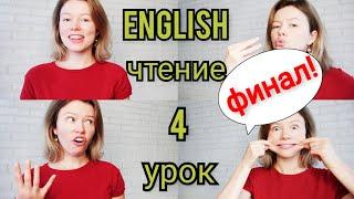 Английский язык ЧТЕНИЕ с нуля Урок 4. Сочетания гласных. Финал