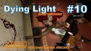 Dying light  "Благовония"