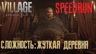 RESIDENT EVIL 8 VIILAGE СПИДРАН СЛОЖНОСТЬ: ЖУТКАЯ ДЕРЕВНЯ