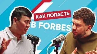 КАК ПОПАСТЬ В FORBES | АРМАНЖАН БАЙТАСОВ | БАБАЙ ПОДКАСТ