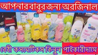 অরজিনাল বেবী কসমেটিকস || Baby skin care products price in bangladesh 2024