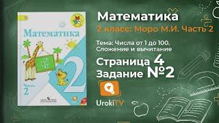 Страница 4 Задание 2 – Математика 2 класс (Моро) Часть 2