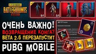 ВАЖНО! НОВЫЙ СЕЗОН RP PUBG MOBILE! ОБНОВЛЕНИЕ ПУБГ МОБАЙЛ 2.6 ПОЛНОСТЬЮ ИЗМЕНИТ ИГРУ?