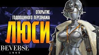 ГОДОВЩИНА ИГРЫ | Открытие ЛЮСИ | Reverse: 1999