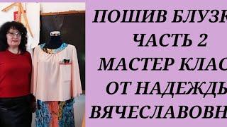 Пошив блузки. Часть 2. КУРСЫ КРОЙКИ И ШИТЬЯ ОТ НАДЕЖДЫ ВЯЧЕСЛАВОВНЫ