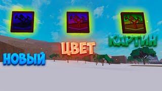 Новый цвет картин в lt2 (lumber tycoon 2)