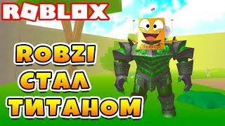 СИМУЛЯТОР ТИТАНА! ROBZI СТАЛ ОГРОМНЫМ РОБОТОМ ROBLOX Titan Simulator