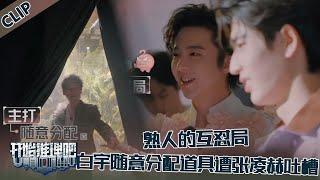 【开始推理吧 第3季】CLIP：熟悉的互怼局，白宇随意分配道具遭张凌赫刘宇宁吐槽，刘宇宁：老演员就是这样的吗？！The Truth S3 #迪丽热巴 #刘宇宁 #白宇 #金靖 #周柯宇 #张凌赫