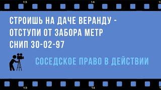 Отступи от забора метр, если строишь веранду на даче - СНиП велит