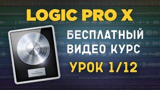 LOGIC PRO X - Куда смотреть? Обзор интерфейса [УРОКИ НА РУССКОМ] 1/12