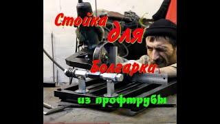 Стойка для болгарки своими руками.Making Angle Grinder Stand.