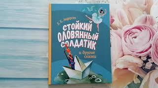 Ханс Андерсен: Стойкий оловянный солдатик и другие сказки