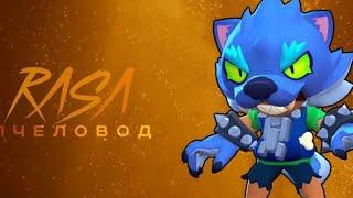 Леон-оборатень RASA пчеловод пародия Brawl Stars|Песня про леона Оборотеня