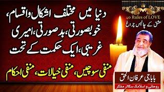 Irfan ul Haq Baba Dunia Ma Mukhtalif Qomain | Ameeri Ghareebi | Ashkaal | Forty Rules of Love