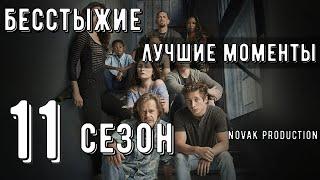 БЕССТЫЖИЕ. Лучшие моменты 11 сезона