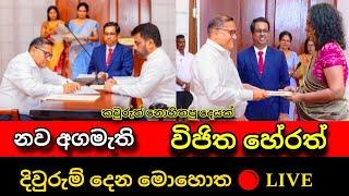 නව අගමැති විජිත දිවුරුම්දෙන මොහොත Prime minister registration | Agamathi Diurumdima Vijitha herath