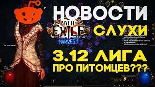 Новости и слухи Path of Exile. Чего ждать в 3.12? Баги и приколы ПОЕ.