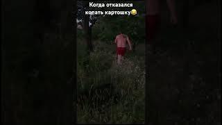 Когда отказался копать картошку,а семья тебя не поняла... #приколы  #смешноевидео #поржать #funny