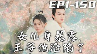 《女兒身暴露，王爺他淪陷了》第1~150集【高清完結合集】丨只因我是相府庶女，便只能嫁給半百老頭？我不會坐以待斃，放棄曾經的壹切，從應聘九王爺府的教書先生開始！我要逆襲人生，我命由我不由天！#嘟嘟剧场