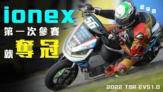 IONEX第一次參賽就上頒獎台！縱肇霖選手2022 TSR EVS10.0奪冠紀錄【車壇快訊】