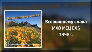 Всевышнему Слава (1998) - МХО МСЦ ЕХБ
