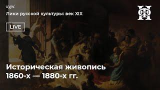 Историческая живопись 1860-х — 1880-х гг.